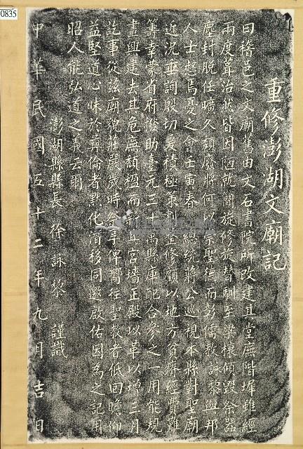 重修澎湖文廟記拓本藏品圖，第1張