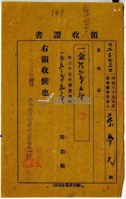 明治三十八年蔡夢元繳納明治三十七年後期地租費和附加稅領收證明藏品圖，第1張