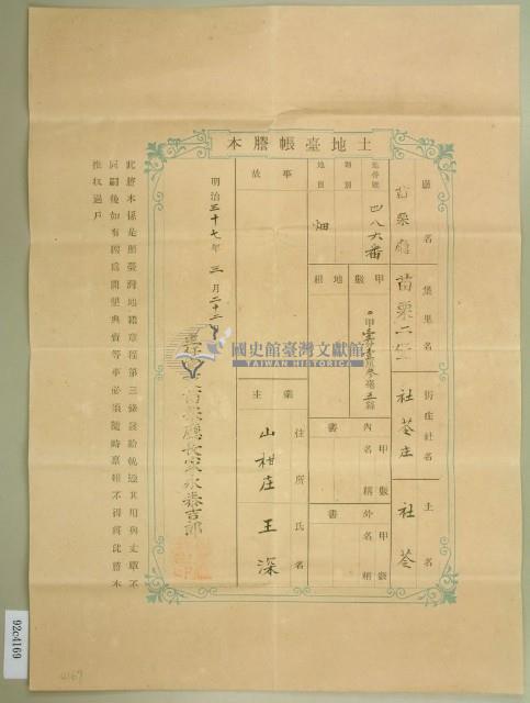 明治三十七年王深土地臺帳謄本藏品圖，第1張