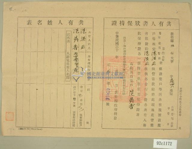 民國三十年代范洪正、范鼎香共有人書狀保持證藏品圖，第1張