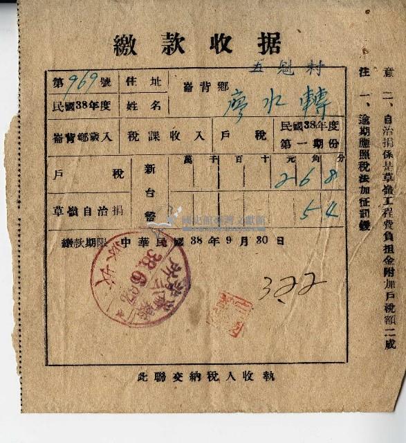 民國三十八年廖水轉繳款收據藏品圖，第1張