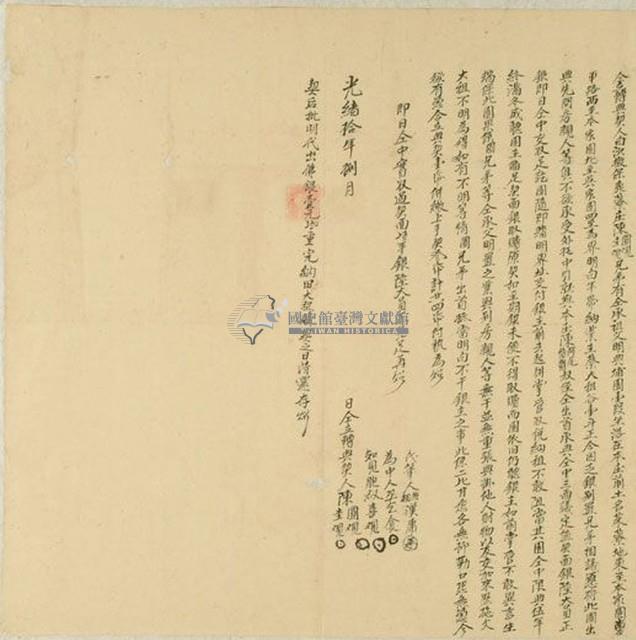 光緒十年陳圓等仝立轉典契藏品圖，第1張