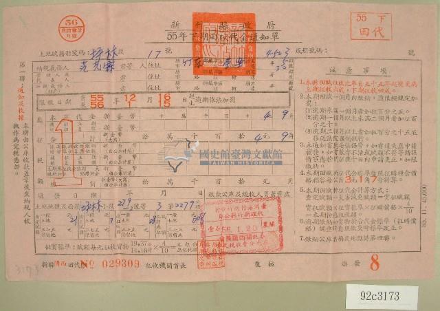 五十五年范光霖下期田賦代金繳納通知單收據藏品圖，第1張