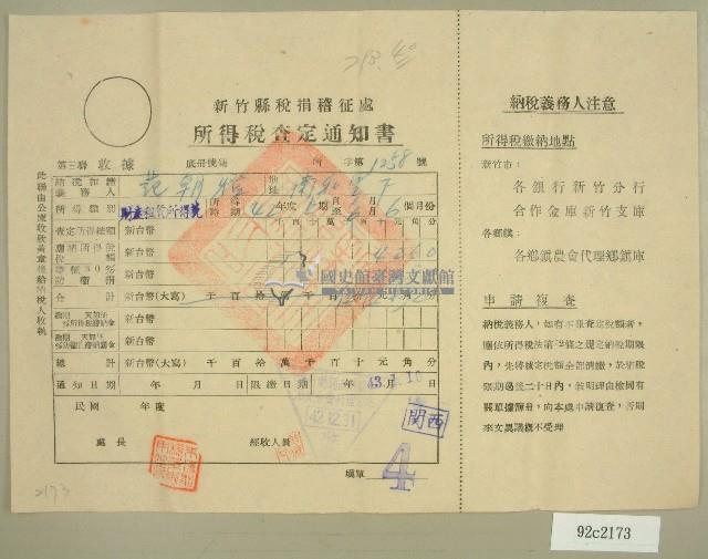民國四十二年范朝燈新竹縣稅捐稽徵處所得稅查定通知書（范朝燈）藏品圖，第1張