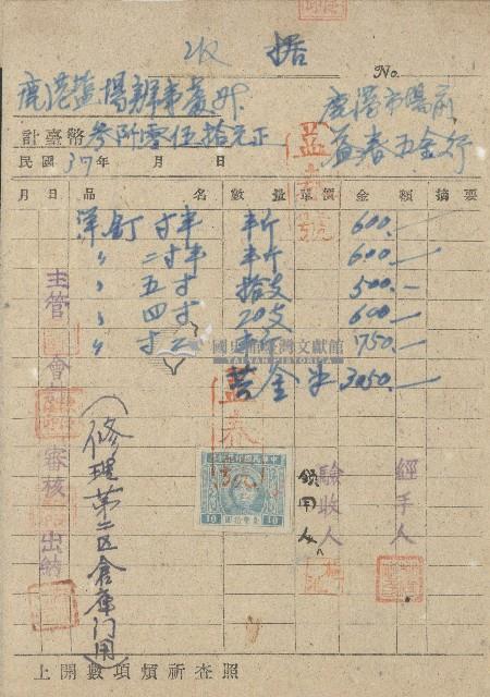 中華民國三十七年益春五金行開立洋釘購買之收據藏品圖，第1張