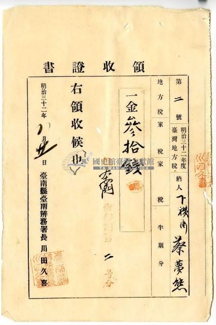 明治三十二年度臺灣地方下橫街納稅人蔡夢熊繳納地方稅家稅領收證明藏品圖，第1張