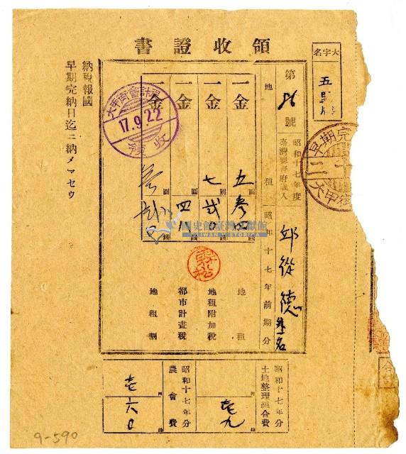 昭和十七年邱從德等二名繳納昭和十七年前期分地租領收證明藏品圖，第1張