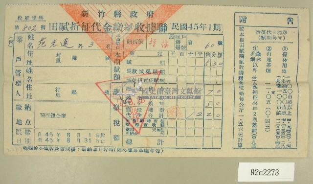 民國四十五年范光遠繳納田賦折征代金收據藏品圖，第1張