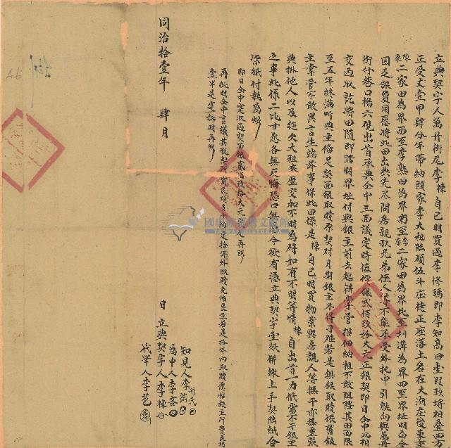 同治十一年李棟立典契字藏品圖，第1張