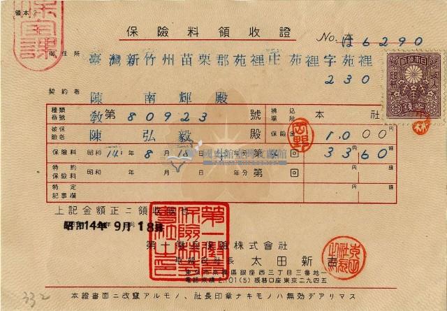 昭和十四年陳南輝繳納保險金領收證明藏品圖，第1張