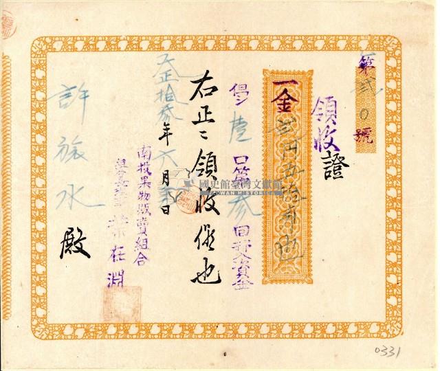 大正十三年許旅水南投果物販賣組合買入資金領收證藏品圖，第1張