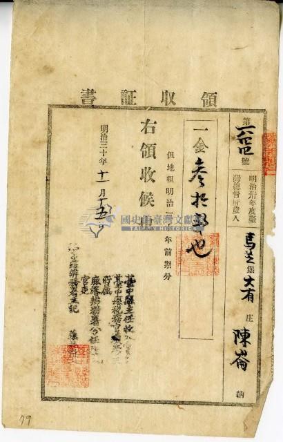 明治三十年陳崙繳納地租領收證書藏品圖，第1張