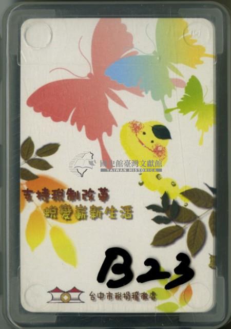 臺中市稅捐稽徵處發行撲克牌藏品圖，第1張