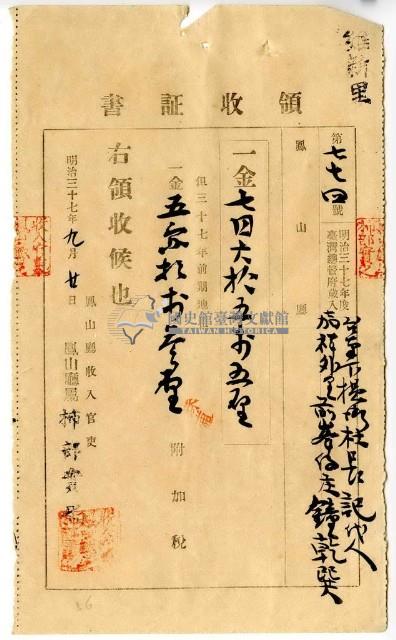 明治三十七年臺南下橫街杜長記代人嘉祥外里前峯仔庄鐘乾巽繳納地租及附加稅領收證明藏品圖，第1張