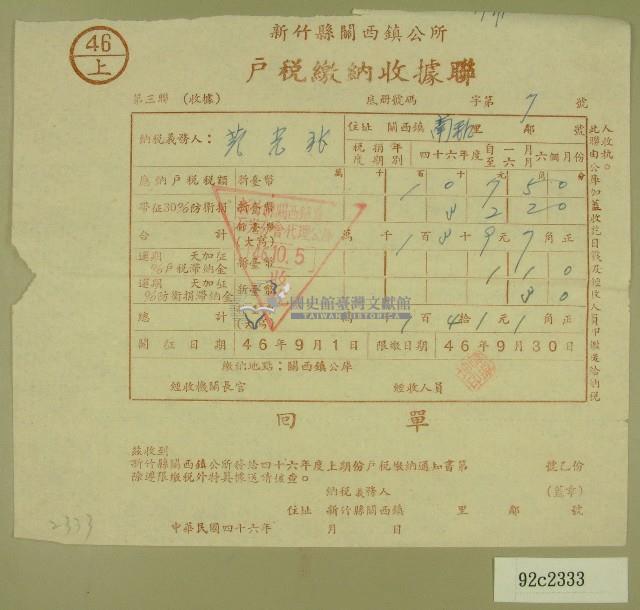 民國四十六年范光兆繳納戶稅收據藏品圖，第1張