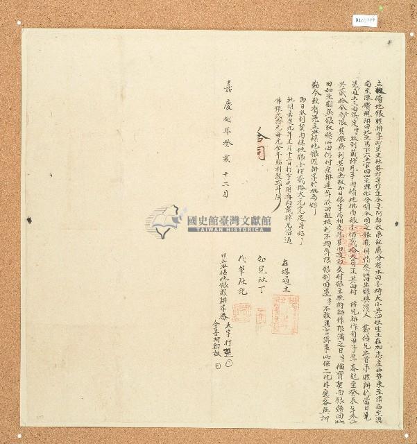 嘉慶八年大字打歪仝妻阿都奴立收磧地銀贌耕字藏品圖，第1張