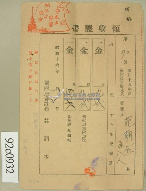昭和十六年范朝金等繳納地租領收證藏品圖，第1張