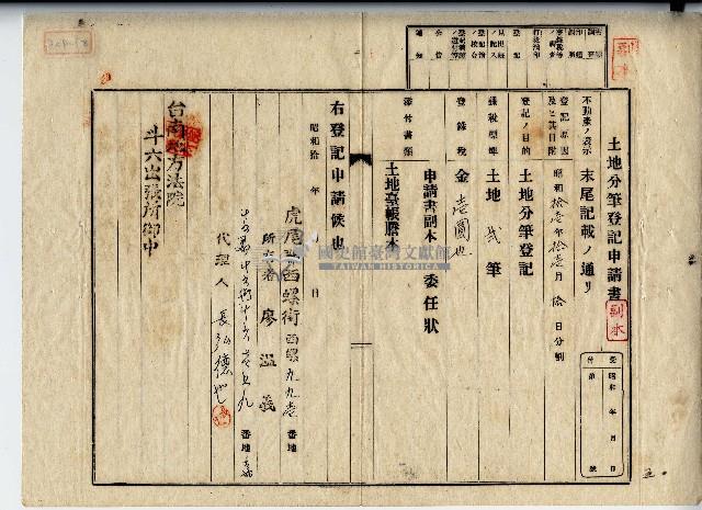昭和十九年廖溫義土地分筆登記申請書副本藏品圖，第1張