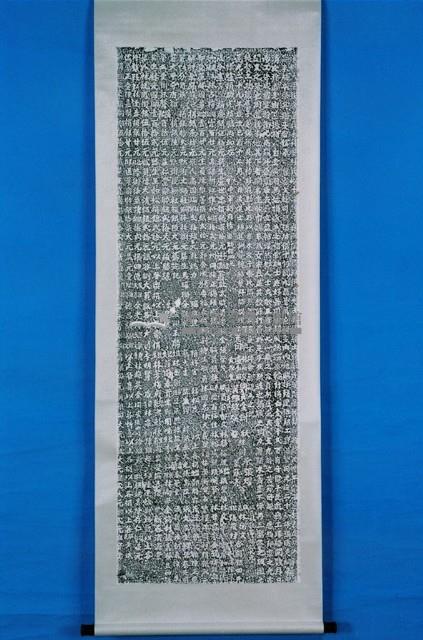 善養所碑記拓本藏品圖，第1張