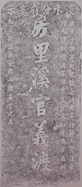 房里溪官義渡示禁碑記拓本藏品圖，第1張