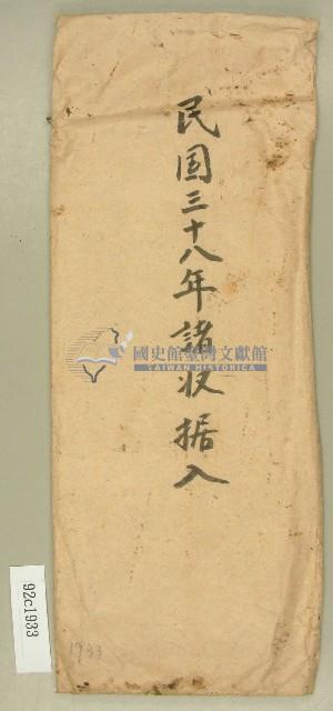 民國三十八年范朝燈儲收據入信封袋藏品圖，第1張