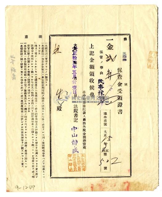 大正十五年林生保管金受領證書藏品圖，第1張