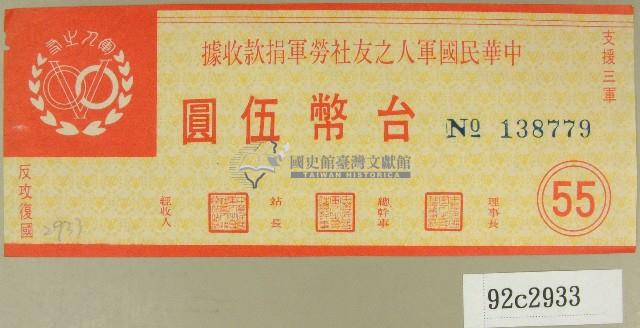 中華民國軍人之友社勞軍捐款收據藏品圖，第1張