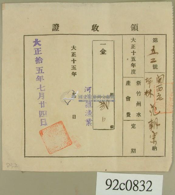 大正十五年范朝宗領收證藏品圖，第1張