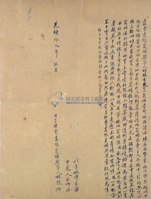 光緒十九年林眼立杜賣盡根荒埔契字藏品圖，第1張