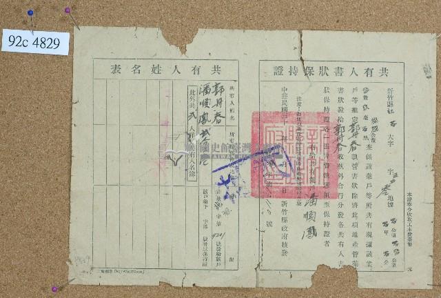 民國三十年代郭丹春、潘順鳳共有人書狀保持証藏品圖，第1張