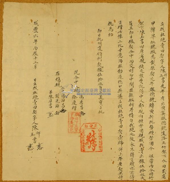 咸豐六年陳祥書等人立找杜絕賣田契字藏品圖，第1張