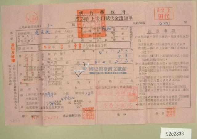 民國五十二年范光兆上期田賦代金繳納通知單收據藏品圖，第1張