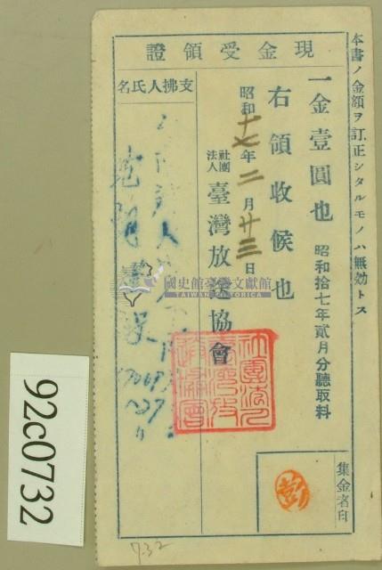 昭和十七年范朝燈繳納聽取料現金受領證藏品圖，第1張