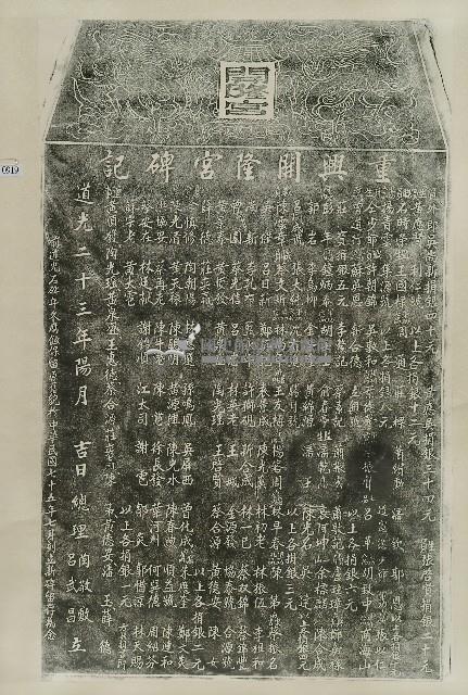重興開隆宮碑記拓本藏品圖，第1張