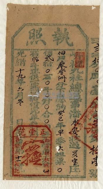 光緒十九年九社總通事潘永安收過納戶廖登洲之執照藏品圖，第1張