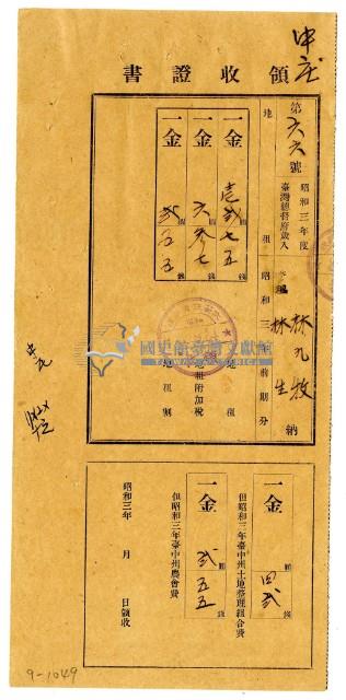 昭和三年林九牧及林生繳納昭和三年前期分地租領收證明藏品圖，第1張
