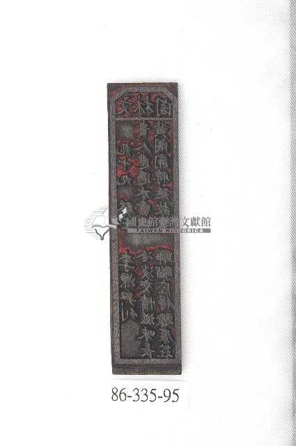 文林閣籤詩版藏品圖，第1張