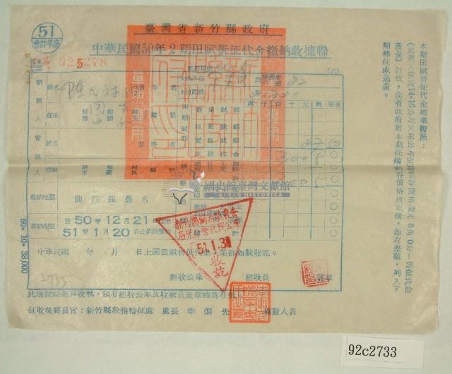 民國五十一年陳對妹繳納田賦折征代金收據聯藏品圖，第1張