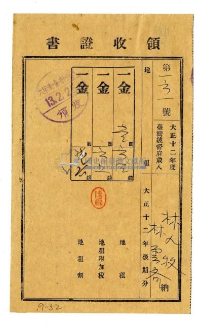 大正十三年林九牧及林雲齊繳納大正十二年後期分地租領收證明藏品圖，第1張