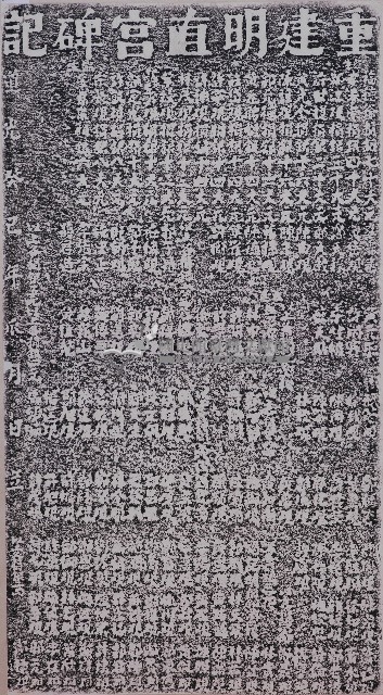 重建明直宮碑記拓本
藏品圖，第1張