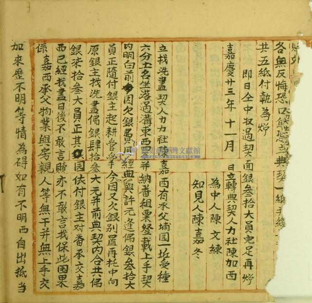 嘉慶二十三年陳嘉西立找洗盡契藏品圖，第1張