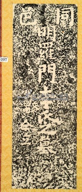 李氏墓碑拓本藏品圖，第1張