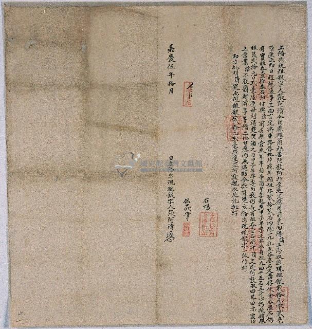 嘉慶五年蔴裡蘭社阿敦阿打歪立備出現租銀字藏品圖，第1張