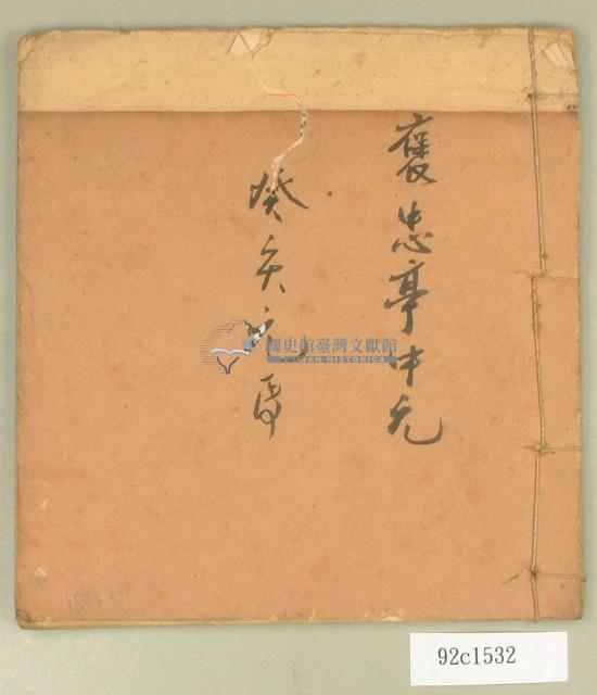 大正十二年褒忠亭中元抄簿藏品圖，第1張