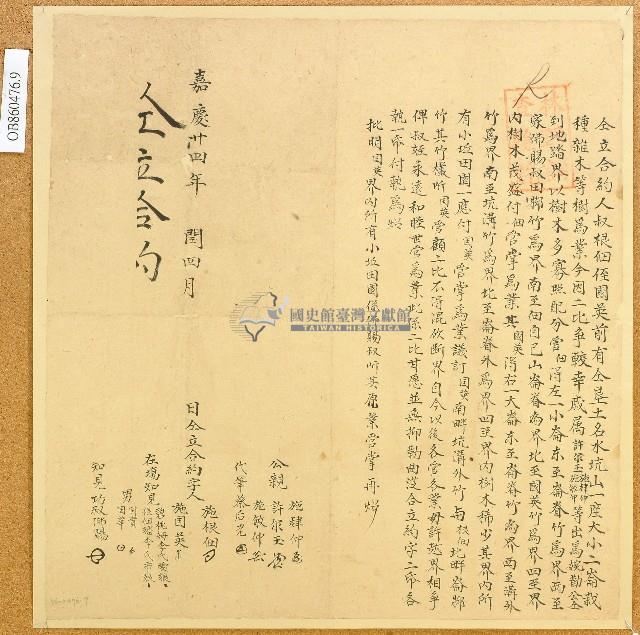 嘉慶二十四年施根佃等仝立合約字藏品圖，第1張