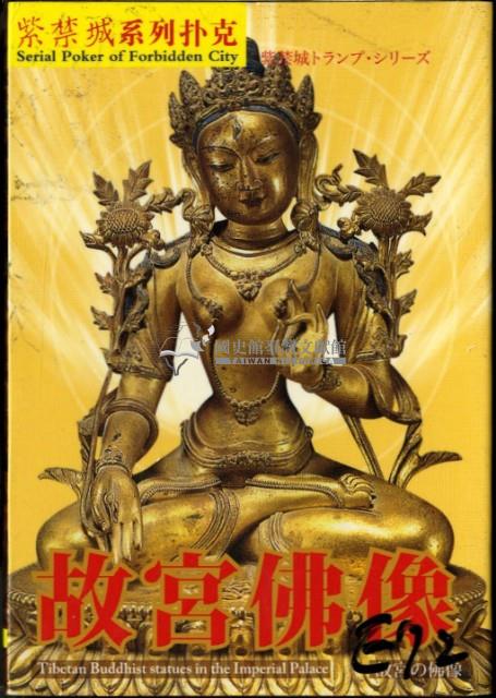 故宮佛像撲克牌藏品圖，第1張