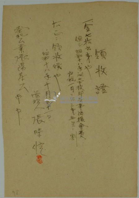 昭和十八年張時修繳納該年度南投郡兵事後援會費領收證藏品圖，第1張