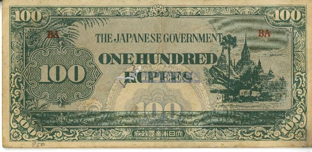 昭和十七年至二十年間大日本帝國發行一百盧比軍用手票藏品圖，第1張