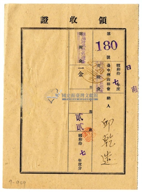 昭和十八年邱乾造繳納昭和十七年度臺中州山林會耕地防風林負擔金領收證明藏品圖，第1張