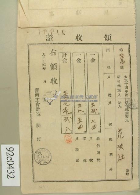 大正十四年新竹郡關西庄范洪灶納稅領收證藏品圖，第1張